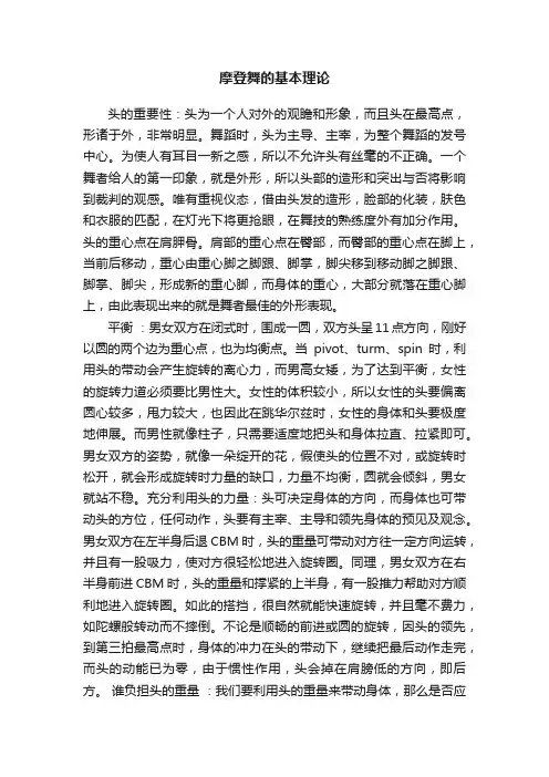 摩登舞的基本理论
