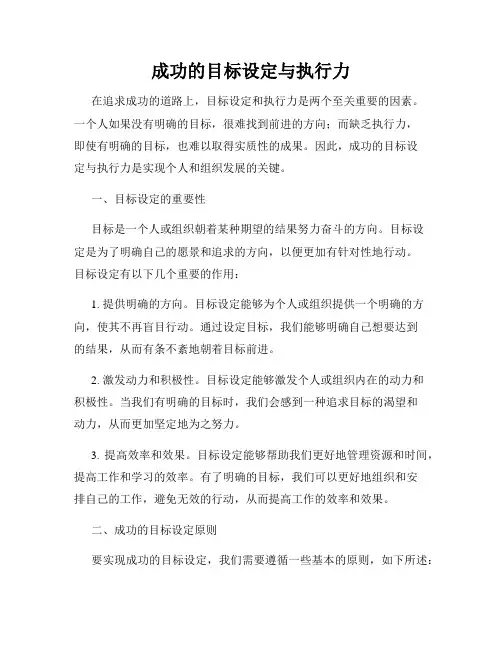 成功的目标设定与执行力