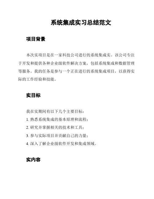 系统集成实习总结范文