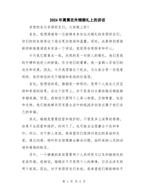 2024年舅舅在外甥婚礼上的讲话