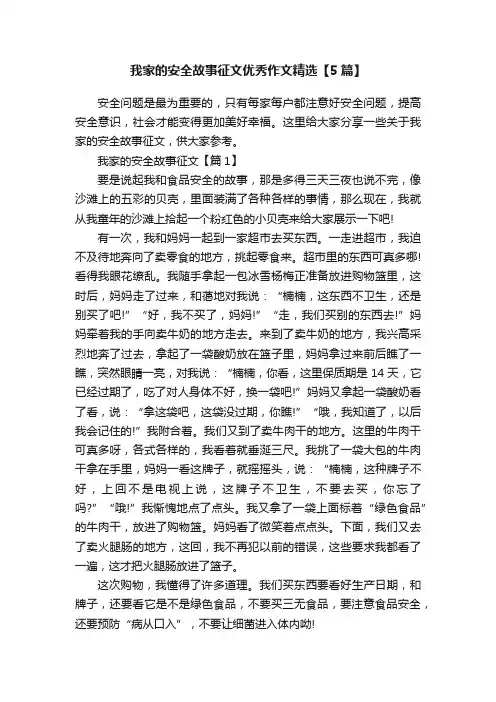 我家的安全故事征文优秀作文精选【5篇】