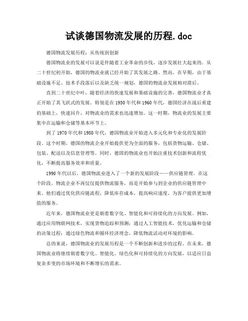 试谈德国物流发展的历程doc