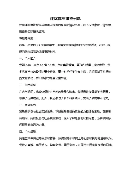 评奖详细事迹材料