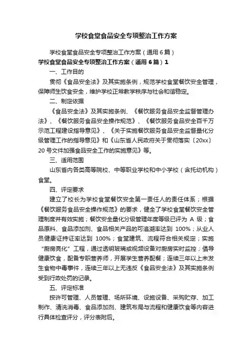 学校食堂食品安全专项整治工作方案