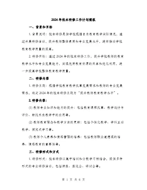 2024年校本研修工作计划模板（2篇）