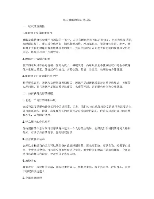 每天睡眠的知识点总结