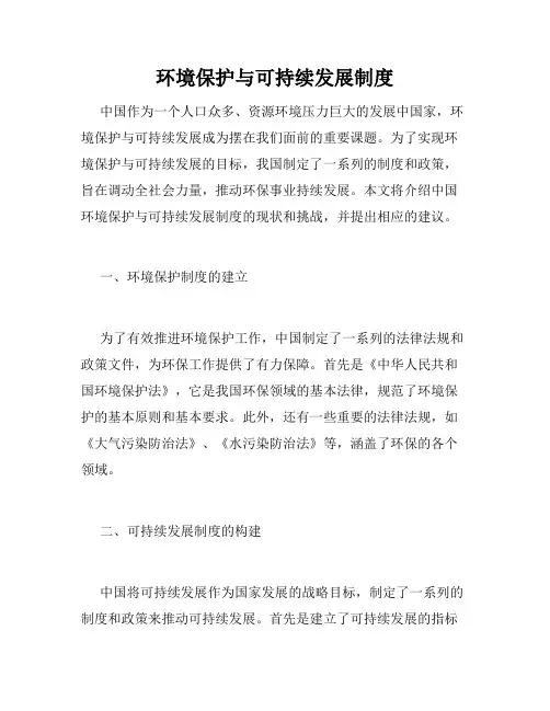 环境保护与可持续发展制度