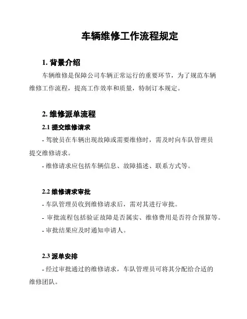 车辆维修工作流程规定