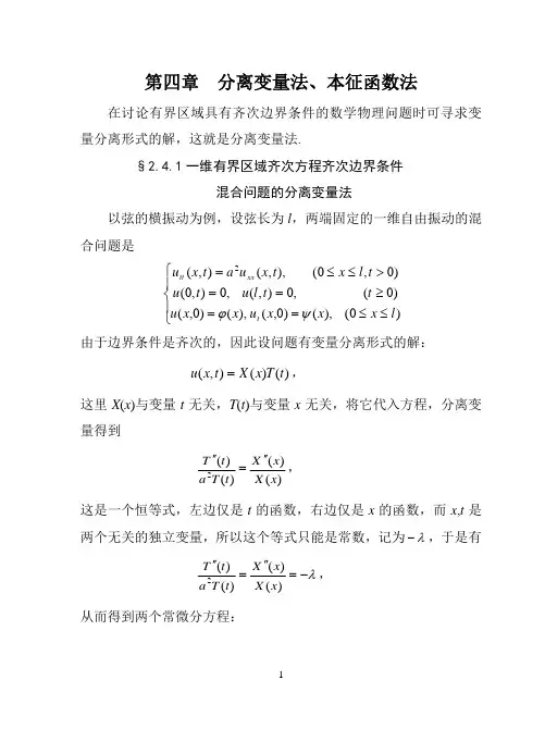 第四章 分离变量法、本征函数法