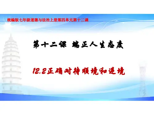 12.2《正确对待顺境和逆境》课件精品-统编版道德与法治七年级上册