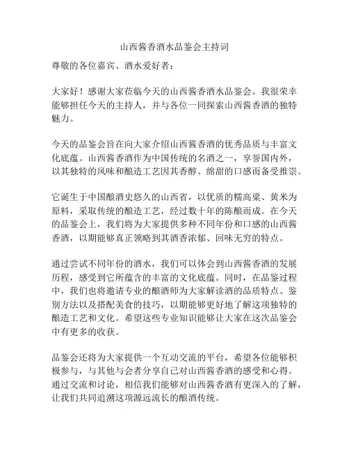 山西酱香酒水品鉴会主持词