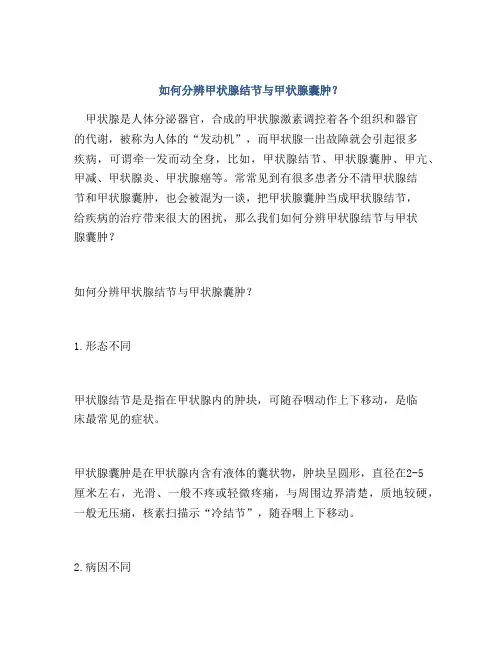 如何分辨甲状腺结节与甲状腺囊肿？