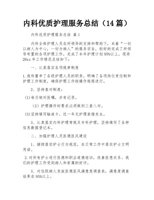 内科优质护理服务总结(14篇)