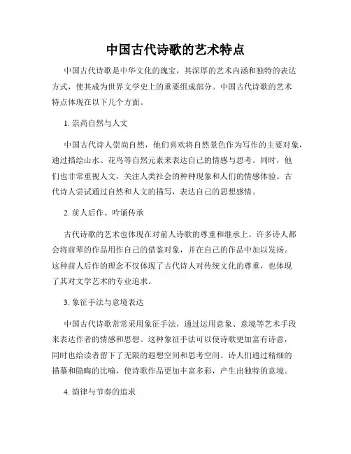 中国古代诗歌的艺术特点