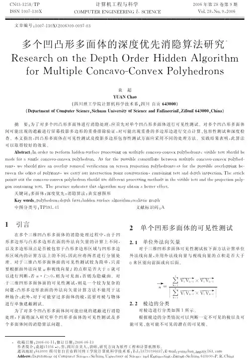 多个凹凸形多面体的深度优先消隐算法研究