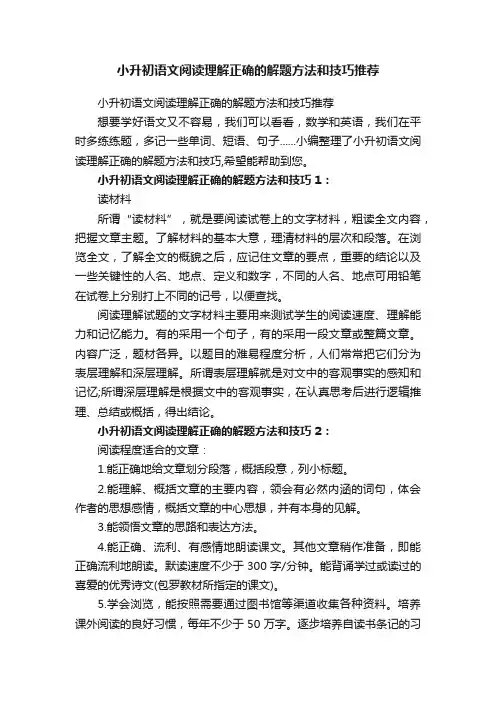 小升初语文阅读理解正确的解题方法和技巧推荐