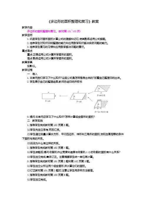 《多边形的面积整理和复习》教案