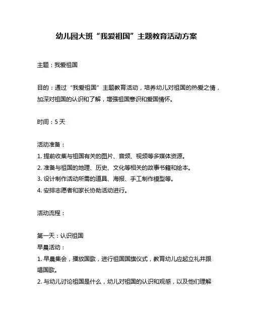 幼儿园大班“我爱祖国”主题教育活动方案