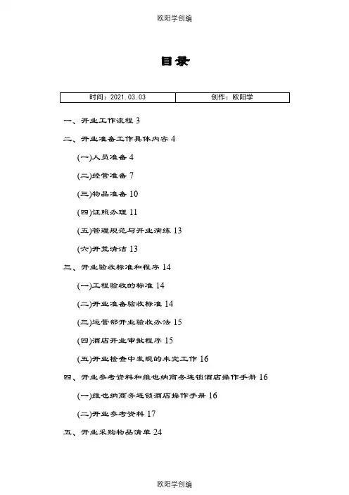 维也纳酒店-开业手册之欧阳学创编
