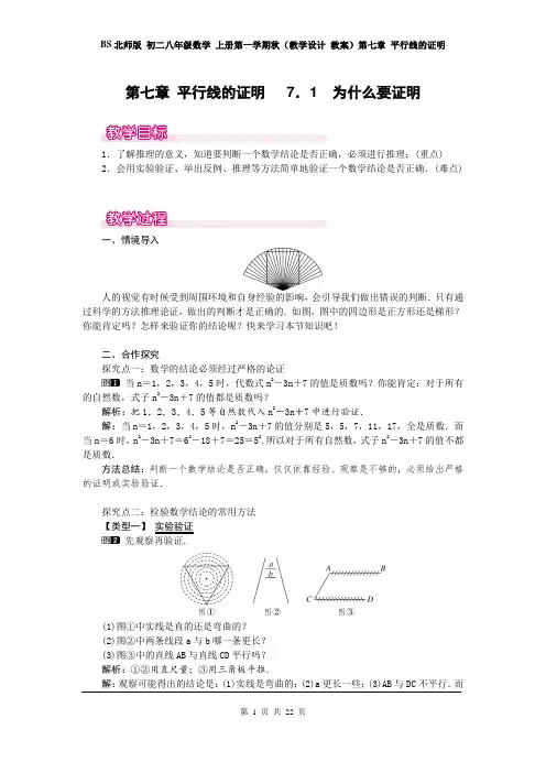 BS北师版 初二八年级数学 上册第一学期秋(教学设计 教案)第七章 平行线的证明(全章 分课时 含教学反思)