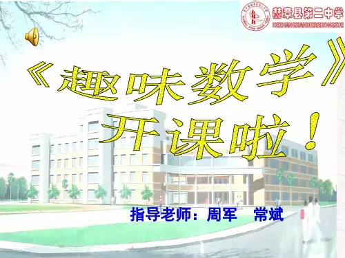 趣味数学--中外数学家故事(第一讲)资料
