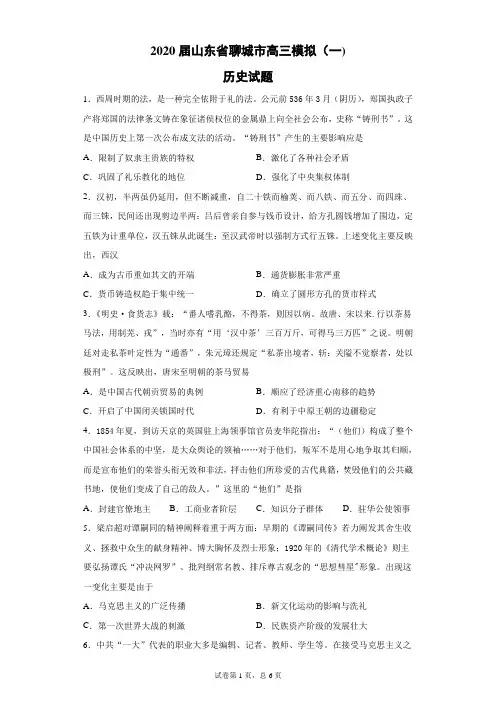 2020届山东省聊城市高三模拟(一)历史试题(带答案解析)