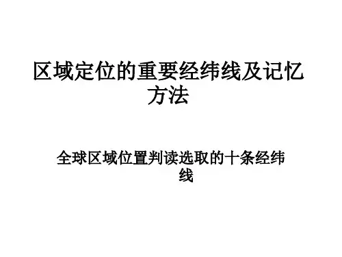 区域定位的重要经纬线及记忆方法