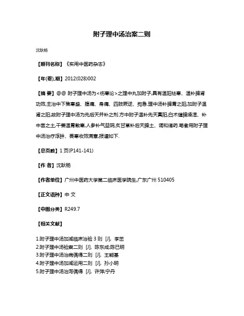 附子理中汤治案二则