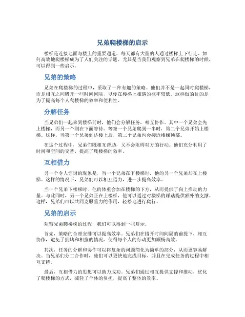 兄弟爬楼梯的启示