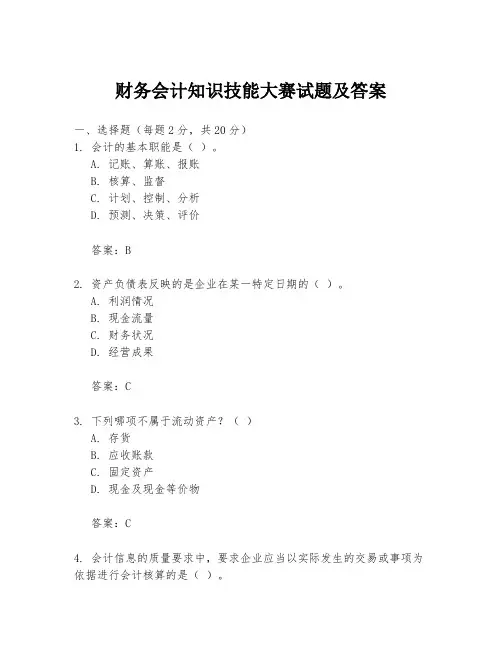 财务会计知识技能大赛试题及答案