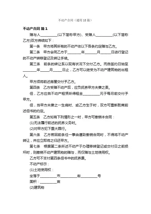 不动产合同（通用18篇）