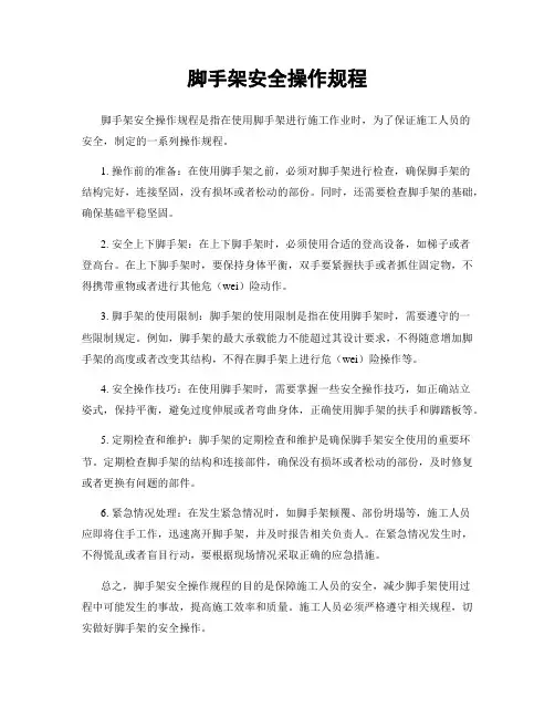 脚手架安全操作规程