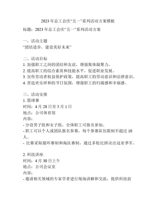 2023年总工会庆“五一”系列活动方案模板