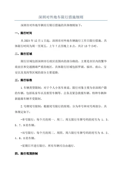 深圳对外地车限行措施细则