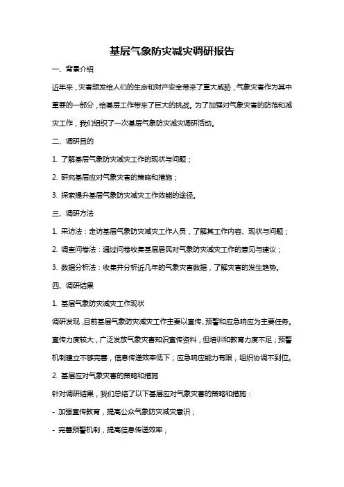 基层气象防灾减灾调研报告