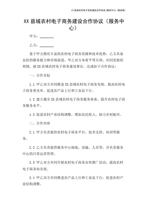 XX县域农村电子商务建设合作协议(服务中心)(复杂版)
