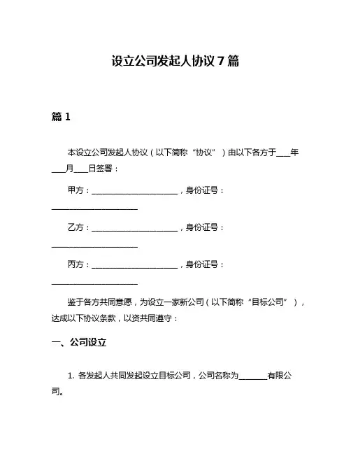 设立公司发起人协议7篇
