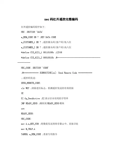 nec码红外遥控完整编码