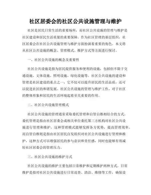 社区居委会的社区公共设施管理与维护