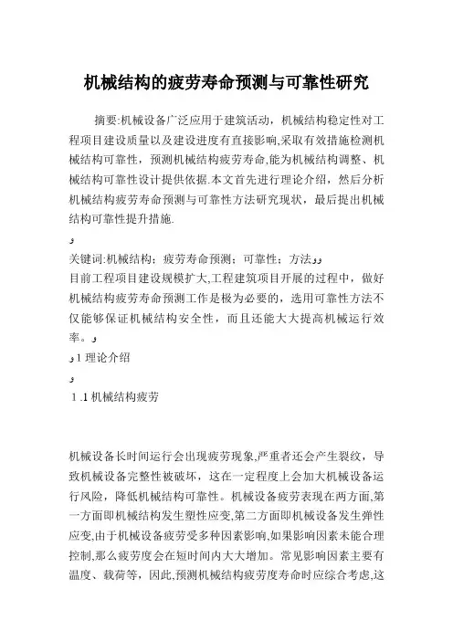 机械结构的疲劳寿命预测与可靠性研究
