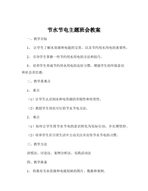 节水节电主题班会教案