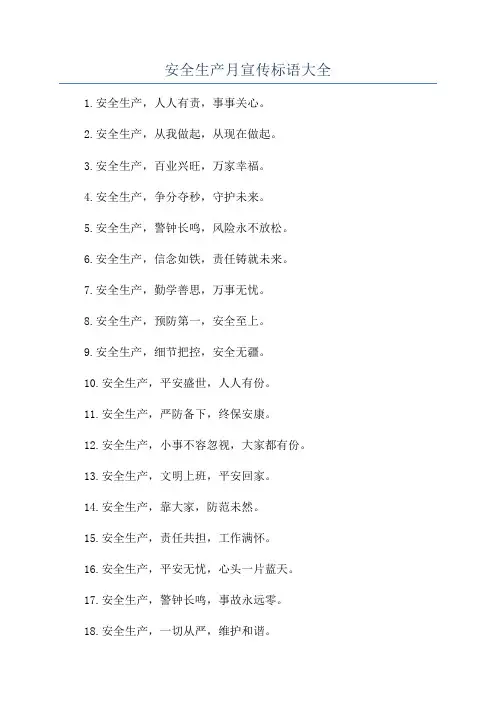 安全生产月宣传标语大全