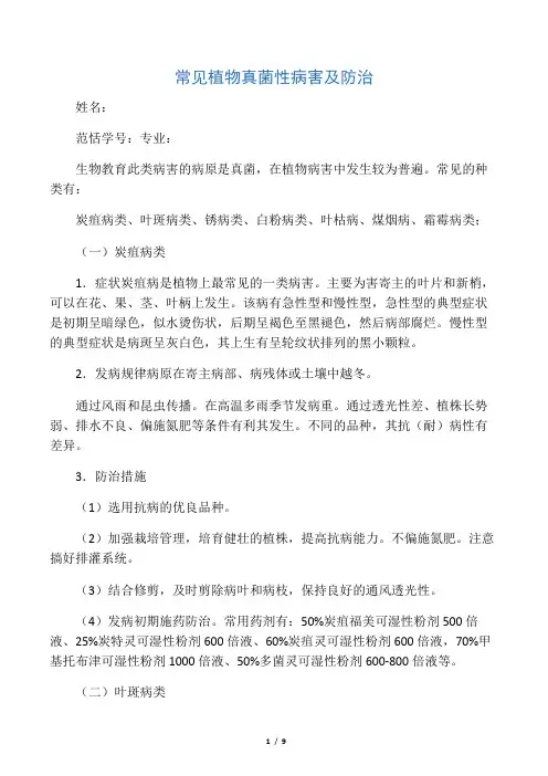 真菌性病害的特点与防治