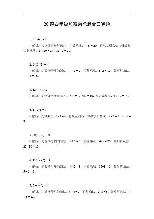 4年级加减乘除混合口算题