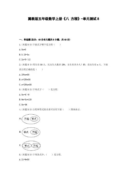 五年级数学上册试题 - 《八 方程》单元测试   冀教版(含答案)