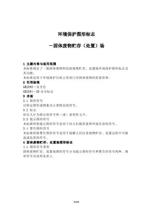 环境保护图形标志GB15562.2-1995.(精选)