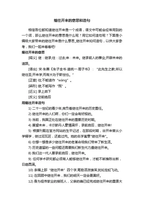 继往开来的意思和造句