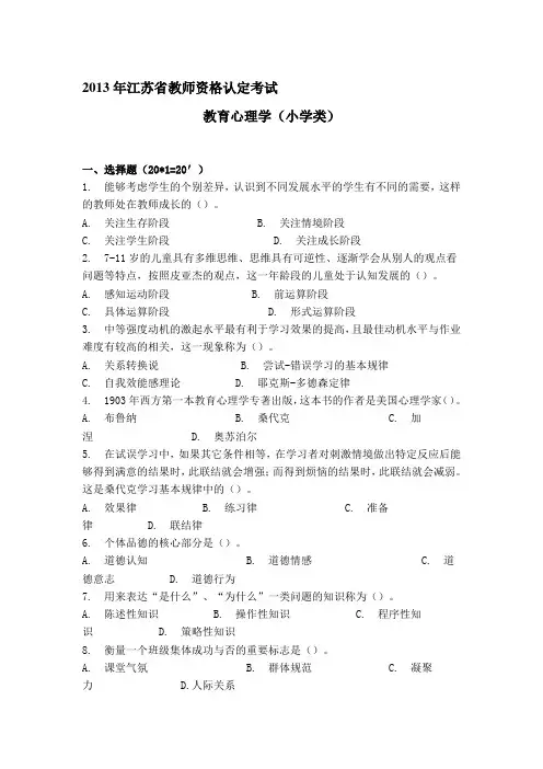 2013年江苏省教师资格认定考试教育心理学(小学类)真题及答案