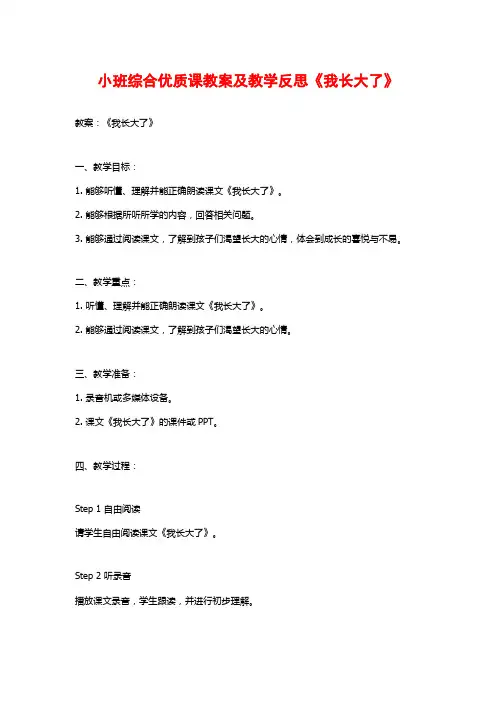 小班综合优质课教案及教学反思《我长大了》