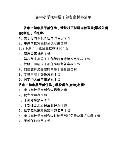 各中小学干部任免上报资料样式-成都市龙泉驿区XX-局(请示)